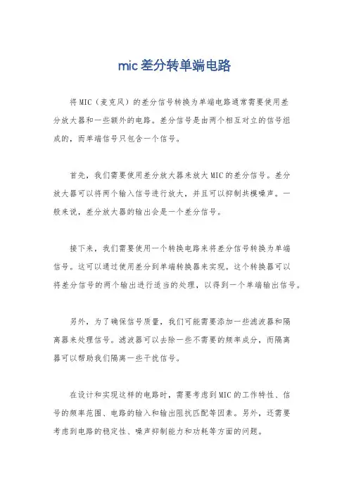 mic差分转单端电路