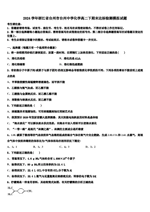 2024学年浙江省台州市台州中学化学高二下期末达标检测模拟试题(含解析)