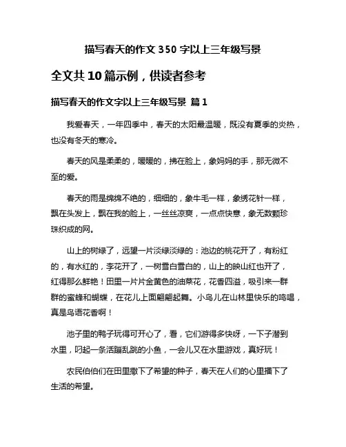 描写春天的作文350字以上三年级写景