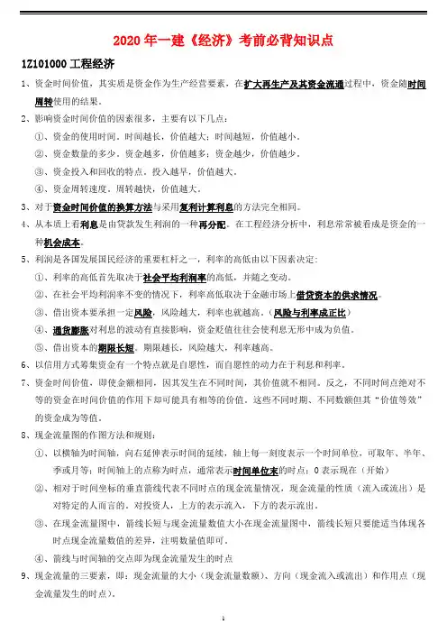 2020年一级建造师《经济》必背知识点汇总(强烈推荐)