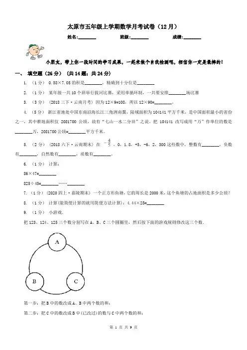 太原市五年级上学期数学月考试卷(12月)