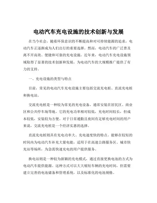 电动汽车充电设施的技术创新与发展