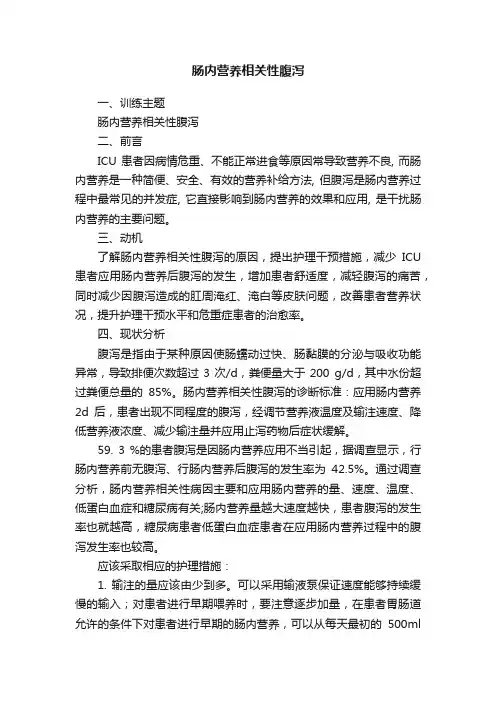 肠内营养相关性腹泻