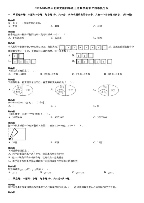 2023-2024学年北师大版四年级上册数学期末评估卷提分版