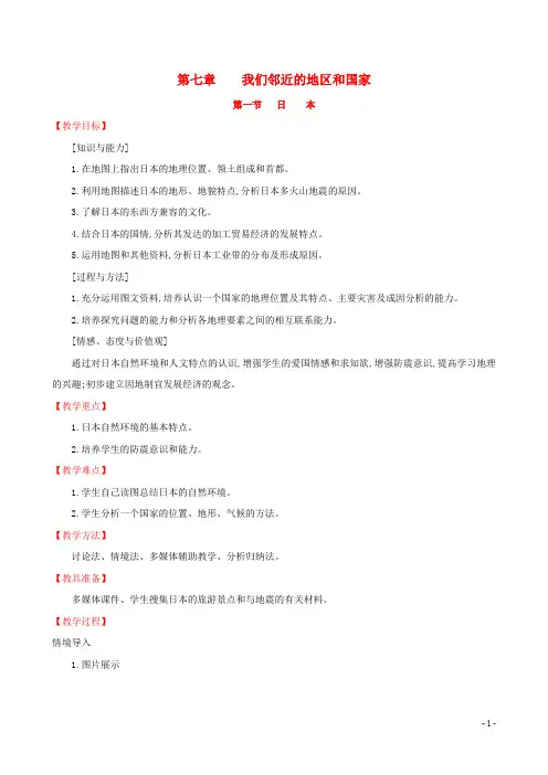 【人教版】七年级地理下册第七章我们邻近的国家和地区7.1日本教案