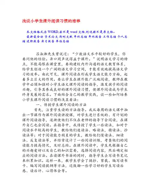 浅谈小学生课外阅读习惯的培养