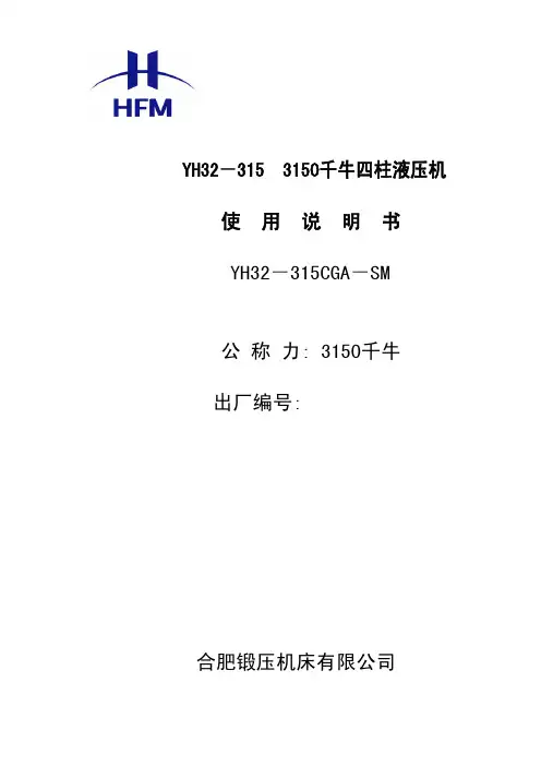 YH32-315四柱液压机说明书