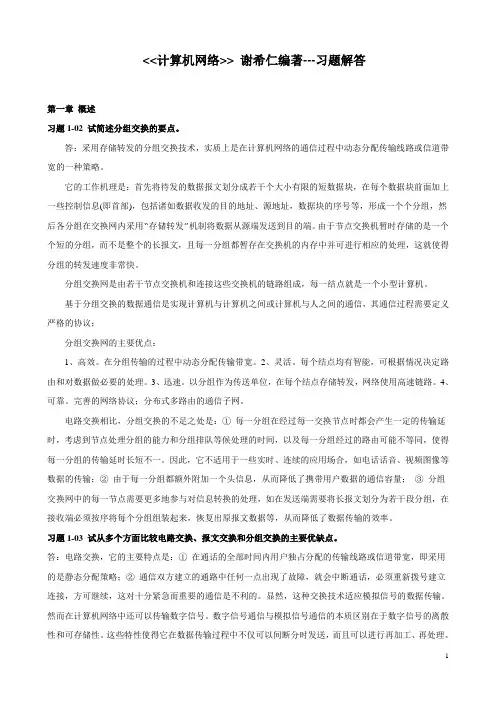 计算机网络课后习题答案(谢希仁)