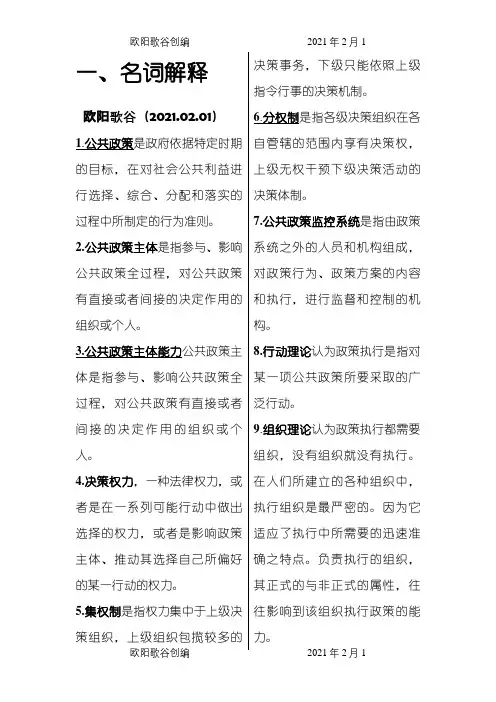 公共政策概论名词解释之欧阳歌谷创作