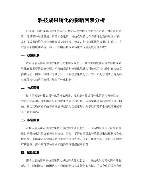 科技成果转化的影响因素分析