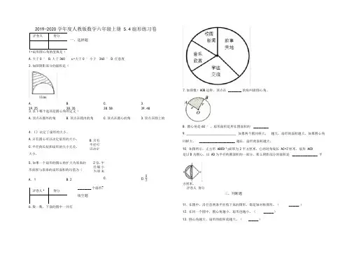 六年级上册5.4扇形练习卷及答案-人教版数学