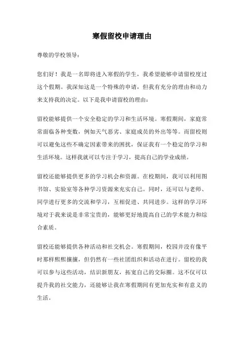 寒假留校申请理由