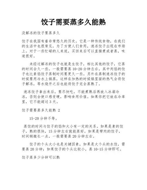 饺子需要蒸多久能熟