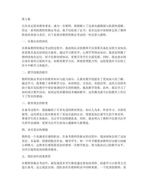 教资反思感悟心得体会(3篇)