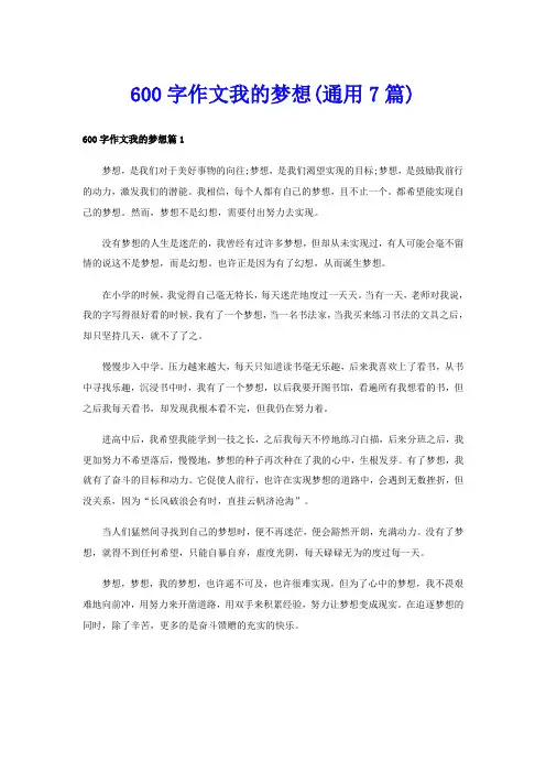 600字作文我的梦想(通用7篇)