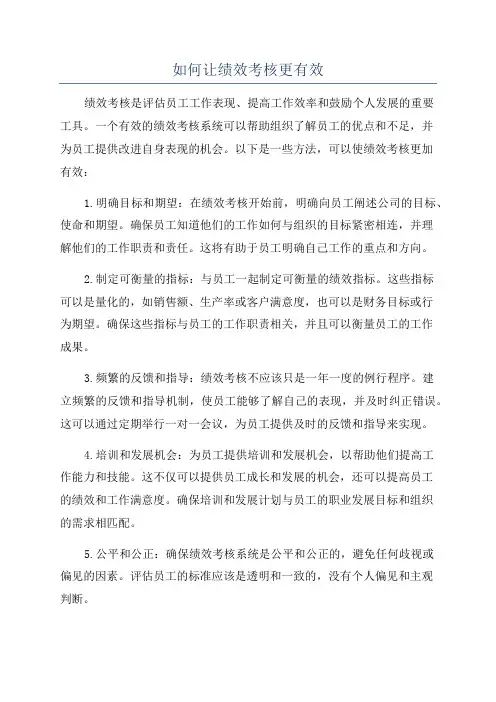 如何让绩效考核更有效