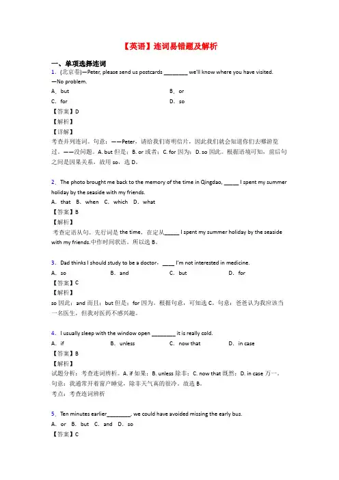 【英语】连词易错题及解析