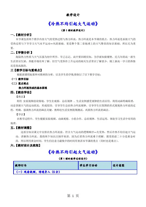 人教版高中地理必修1第二章第一节 冷热不均引起大气运动教案-word文档