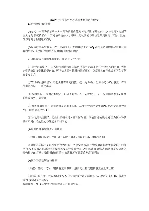 2019年中考化学复习之固体物质的溶解度
