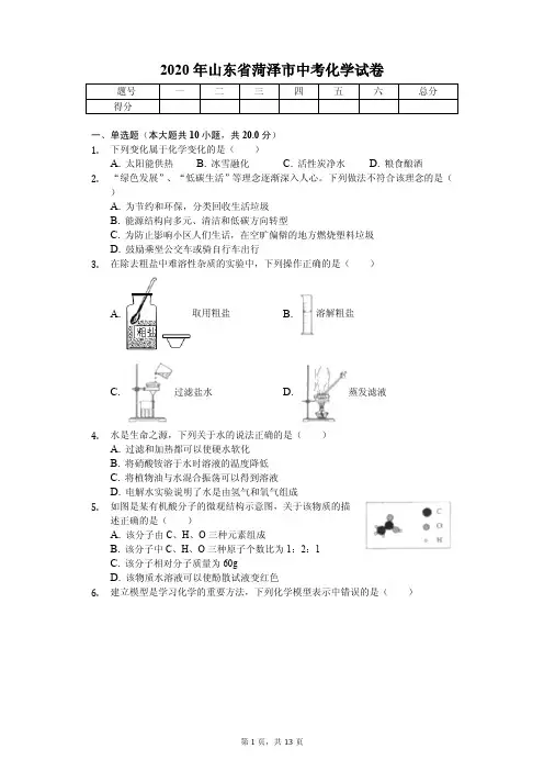 2020年山东省菏泽市中考化学试卷附答案