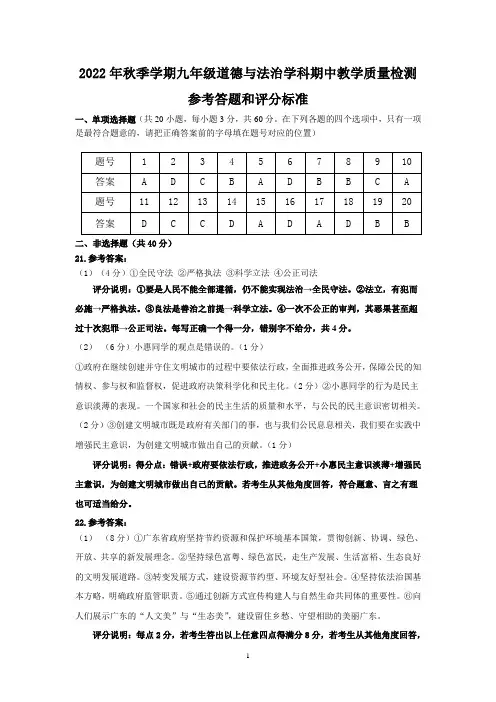 2022年秋季学期九年级道德与法治期中教学质量检测参考答案和评分标准