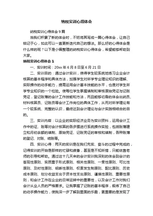 纳税实训心得体会9篇