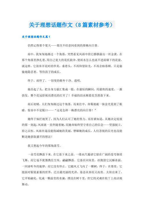 关于理想话题作文(8篇素材参考)