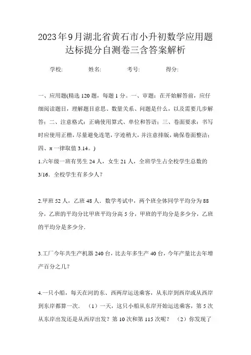 2023年9月湖北省黄石市小升初数学应用题达标提分自测卷三含答案解析