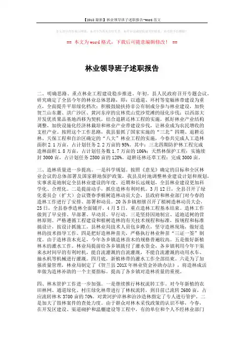 【2018最新】林业领导班子述职报告-word范文 (2页)