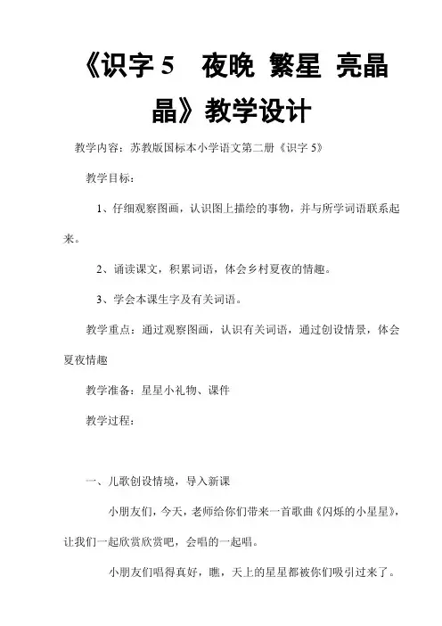 2017新苏教版一年级下册语文《识字5  夜晚 繁星 亮晶晶》教学设计2