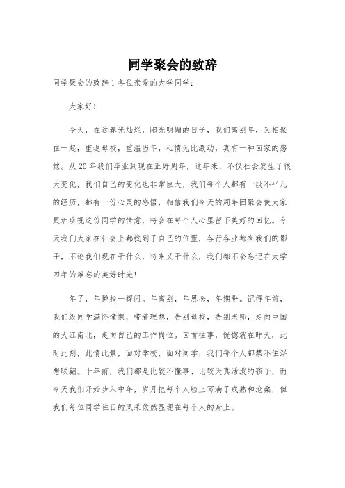 同学聚会的致辞