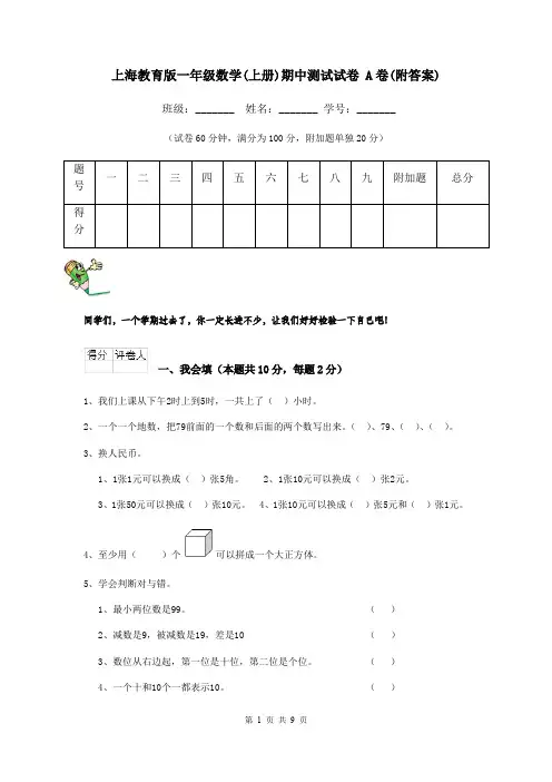 上海教育版一年级数学(上册)期中测试试卷 A卷(附答案)