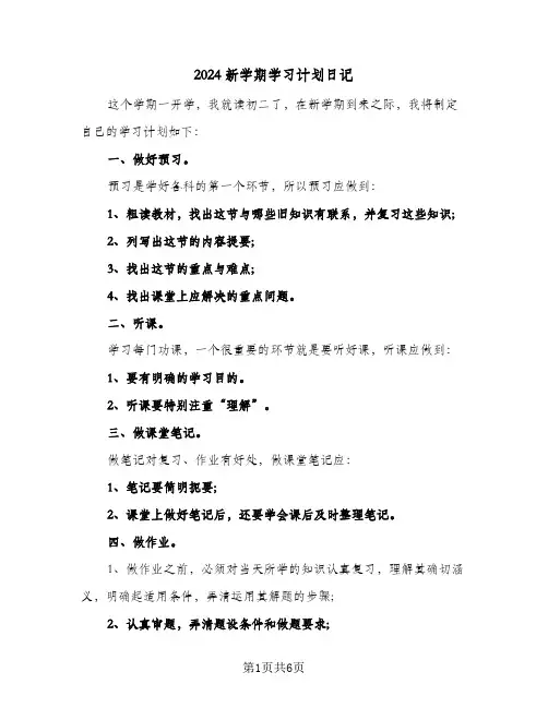 2024新学期学习计划日记(三篇)