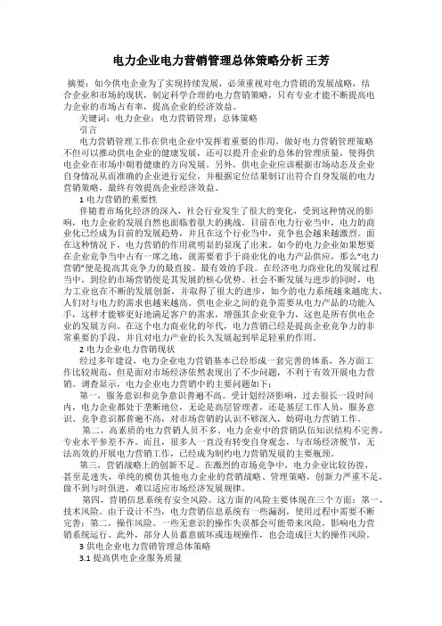 电力企业电力营销管理总体策略分析 王芳