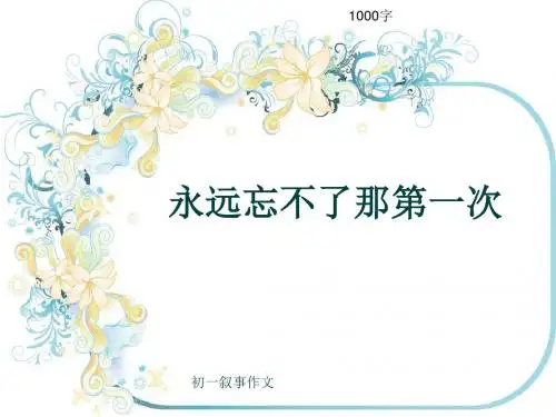初一叙事作文《永远忘不了那第一次》1000字(共13页PPT)
