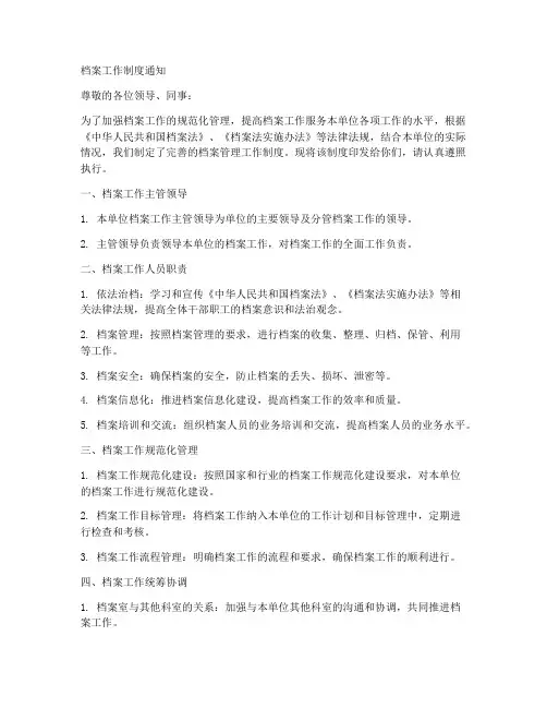 档案工作制度通知怎么写