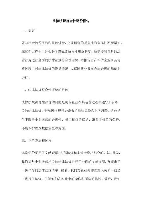 法律法规符合性评价报告