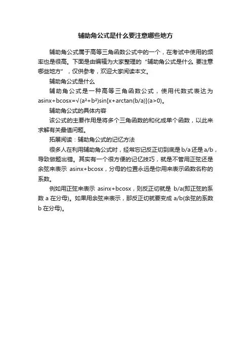 辅助角公式是什么要注意哪些地方