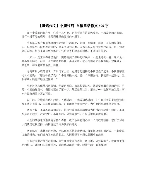 【童话作文】小鹿过河 自编童话作文400字