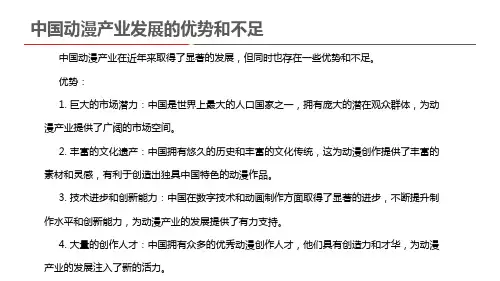 中国动漫产业发展的优势和不足