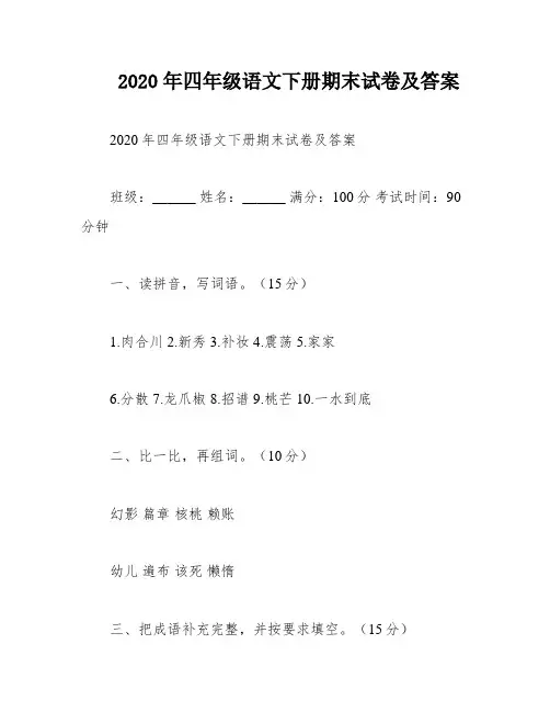 2020年四年级语文下册期末试卷及答案