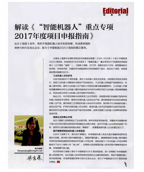 解读《“智能机器人”重点专项2017年度项目申报指南》