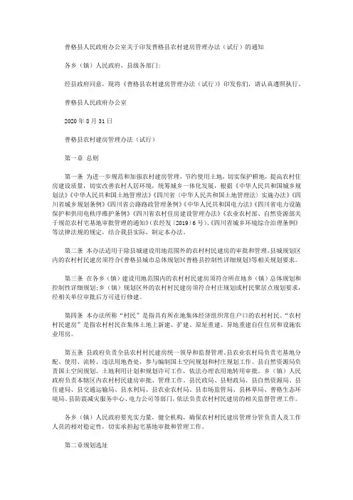 普格县人民政府办公室关于印发普格县农村建房管理办法(试行)的通知