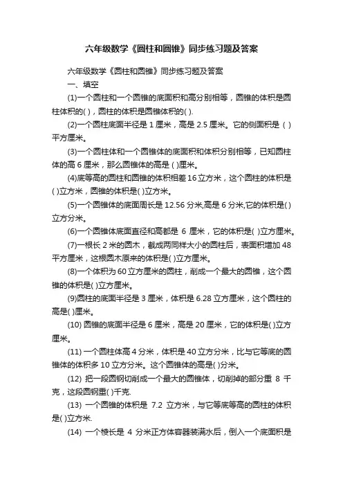 六年级数学《圆柱和圆锥》同步练习题及答案