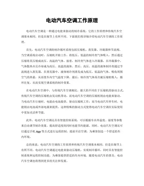 电动汽车空调工作原理