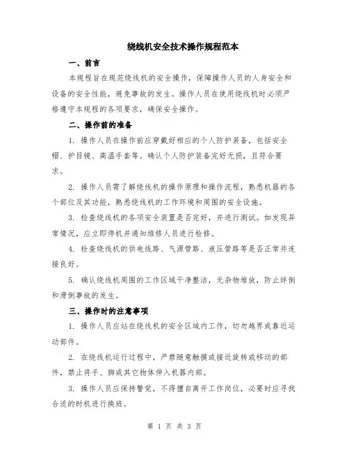 绕线机安全技术操作规程范本