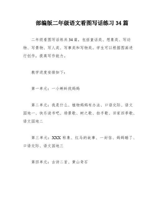 部编版二年级语文看图写话练习34篇