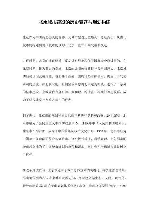 北京城市建设的历史变迁与规划构建