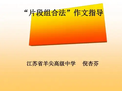 高中“片段组合法”作文指导 PPT课件
