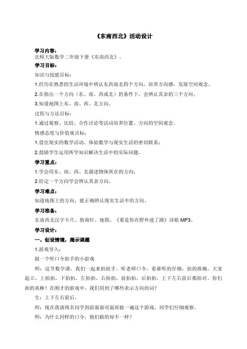 北师大二年级数学下册《东南西北》教学设计